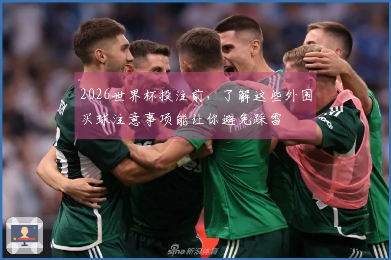 2026世界杯投注前，了解这些外围买球注意事项能让你避免踩雷