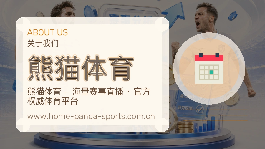 熊猫体育 客户端图