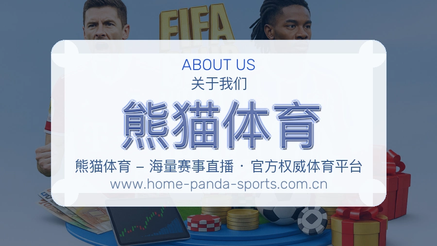 关于 熊猫体育